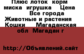 Плюс лоток, корм, миска, игрушка. › Цена ­ 50 - Все города Животные и растения » Кошки   . Магаданская обл.,Магадан г.